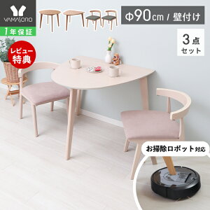 【1年保証&当店限定特典付】丸テーブル ダイニングテーブルセット 2人 お掃除ロボット対応 ルンバ対応 ダイニング セット 3点 壁付け 半円 90cm幅 2人掛け 2人用 チェア コンパクト ルンバブル