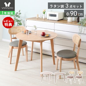 【1年保証&当店限定特典付】丸テーブル ダイニングテーブルセット 2人 ラタン ダイニング セット 3点 壁付け 半円 90cm幅 2人掛け 2人用 チェア コンパクト シンプル 天然木 食卓 テーブル ナチ