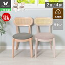 [400円クーポン配布中]【1年保証&当店限定特典付】ダイニングチェア 2脚セット 4脚セット ラタン おしゃれ カゴメ編み 2人 ダイニング 2点 2人用 チェア 椅子 ダイニング リビングチェア 天然木 ビーチ材 木製 北欧 韓国インテリア Yummy ヤミー