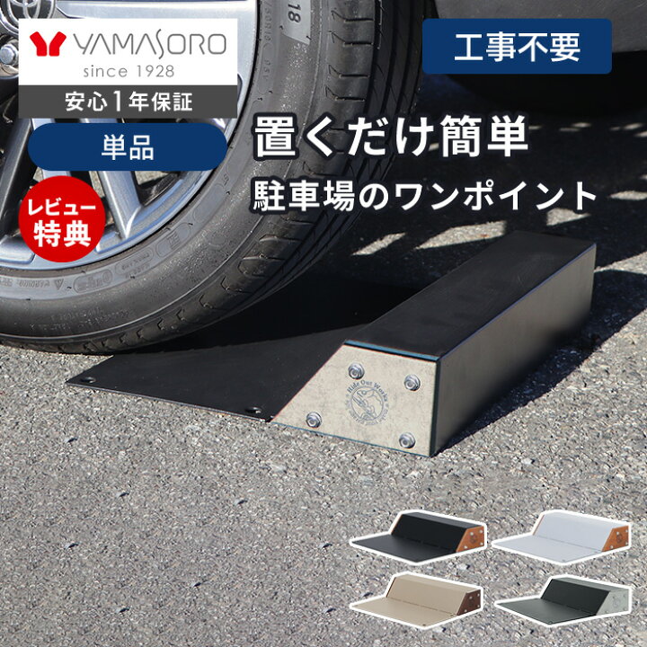 楽天市場】【LINE追加300円クーポン】車止め タイヤ止め 置くだけ 2個 