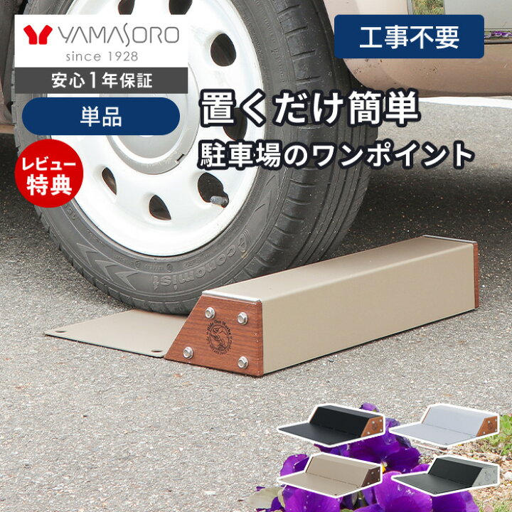 楽天市場】【LINE追加300円クーポン】車止め タイヤ止め 置くだけ 2個 