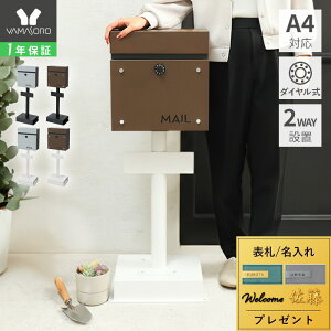 【1年保証&当店限定特典付】スタンドポスト 壁掛け スタンド シンプル 窓付き おしゃれ A4 メール便 上品 北欧 郵便ポスト 鍵 ダイヤル錠 玄関 防犯 郵便受け メールボックス 新聞 ウォールポ