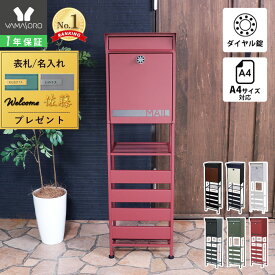 【1年保証&当店限定特典付】ポスト 置き型 スタンド モダン 郵便受け 郵便ポスト ダイヤル ロック 錠 付き スリム 棚付き おしゃれ 鍵付き 北欧 スタンドポスト メールボックス A4対応 ホワイト shelt シェルト