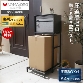 【1年保証&当店限定特典付】ポスト 置き型 スタンド 宅配ボックス モダン 郵便受け 郵便ポスト スリム 棚付き おしゃれ 鍵付き モルタル ブラック メールボックス プッシュキー 賃貸 一戸建て用 A4対応 tangle タングル