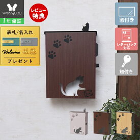 【1年保証&当店限定特典付】ポスト 壁掛け スタンド A4 猫 ねこ ネコ おしゃれ 郵便ポスト 北欧 鍵付き かわいい miauler ミオレ 玄関 施錠 防犯 安全 郵便受け メールボックス 新聞 ウォールポスト 木目 大容量 アニマル