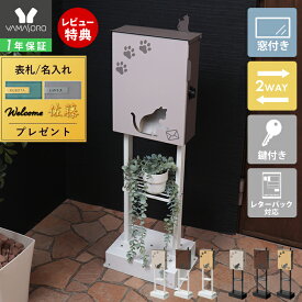 【1年保証&当店限定特典付】ポスト 壁掛け スタンド 置き型 A4 猫 ねこ ネコ cat おしゃれ 郵便ポスト 北欧 鍵付き かわいい miauler ミオレ 玄関 施錠 防犯 安全 郵便受け メールボックス 棚 セット 木目 TIERRA ティエラ