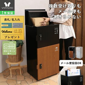 【1年保証&当店限定特典付】複数投函OK 宅配ボックス ポスト 一体型 一戸建て用 大型 大容量 スリム 郵便ポスト 宅配ボックス付き 幅40 おしゃれ ゼロリターンキー 置き配 印鑑入れ スタンドポスト 防水 木目 Boledo ボレド