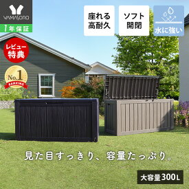 【1年保証&当店限定特典付】ストレージボックス 300L 宅配ボックス コンテナ 収納ボックス 物置 屋外 庭 おしゃれ 大容量 ベンチ 大型 蓋付き ホームボックス 保管庫 コンテナボックス ゴミ収集庫 ゴミ収集ボックス Regy レジー