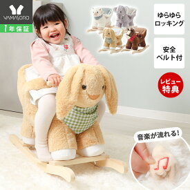 [スーパーSALE割引]【1年保証＆当店限定特典付】 アニマルロッキングチェア 子ども 子供 椅子 イス チェア 乗れるぬいぐるみ 室内 おもちゃ 乗用玩具 揺れる 音楽 乗り物 動物 ゆらゆら 知育 1歳半 2歳 3歳 ギフト ロッキングホース 馬 クンペル