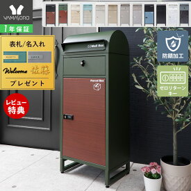 【1年保証&当店限定特典付】宅配ボックス ポスト付き 一戸建て用 自宅用 ダイヤル ロック 錠 おしゃれ 一体型 置き型 ポスト 大容量 スタンドポスト 宅配ポスト 郵便ポスト 自宅用 モダン 北欧 ブラック 木目 ルグラン