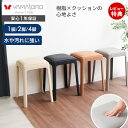 【LINE追加300円クーポン】 スタッキングスツール チェア 4脚 セット 2脚 1脚 単品 椅子 イス 玄関 スツール ダイニング リビング 寝室 単品 クッション おしゃれ モダン 水に強い 四角 合成皮革 省スペース アンピレ Empiler