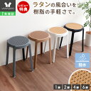 【クーポン対象商品】スツール スタッキングスツール ラタン 樹脂製 円形 丸椅子 1脚 2脚 4脚 6脚 おしゃれ 北欧 スタ…