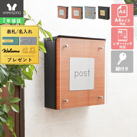【1年保証&当店限定特典付】ポスト 壁掛け おしゃれ 郵便ポスト 壁付けポスト 表札 レターパック シール付き 北欧 郵便受け 郵便 門柱 メール便 メールボックス 戸建て 鍵付き 木目調 玄関 投函口 大きめ Clein クレイン
