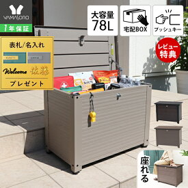 【1年保証&当店限定特典付】アルミベンチ型宅配ボックス ベンチ 宅配ボックス 腰掛 ホームボックス 椅子 耐荷重150kg 盗難防止 収納ボックス 大容量 物置 ストッカー 置き配 鍵付き 戸建て ゴミ収集 レバンカ Rebanca