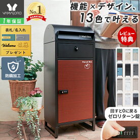 【1年保証&当店限定特典付】宅配ボックス ポスト付き 一戸建て用 自宅用 ダイヤル ロック 錠 おしゃれ 一体型 置き型 ポスト 大容量 スタンドポスト 宅配ポスト 郵便ポスト 自宅用 モダン 北欧 ブラック 木目 ルグラン