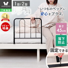 【1年保証&当店限定特典付】ベッドガード ベッド用手すり ハイタイプ 手すり 手摺り ベッド用 固定金具付き ベッド支え ベッド 乗り降り補助 立ち上がり補助 安全 布団ずれ防止 落下防止 転落防止