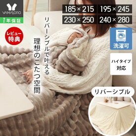 【1年保証&当店限定特典付】 リバーシブル こたつ布団 長方形 大判 ダイニングこたつ布団 掛け布団 ハイタイプ ダイニング 対応 185×215 195×245 230×250 240×280 洗える 丸洗い コタツ おしゃれ ランポア Lampoa