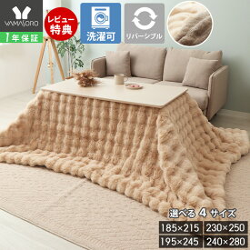 【1年保証&当店限定特典付】 リバーシブル こたつ布団 掛け布団 洗える ダイニングテーブル 185×215 195×245 230×250 240×280 一人 大判 長方形 円形 ベージュ グレージュ サウ Sau