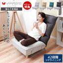 【LINE追加300円クーポン】ローソファ リクライニングチェア 座椅子 あぐらソファ あぐら座椅子 ポケットコイル ハイバック 42段階 リクライニングソファ フロアソファ 椅子 イス チェア 1人用 1人掛け 木脚付き コンフィ Confi