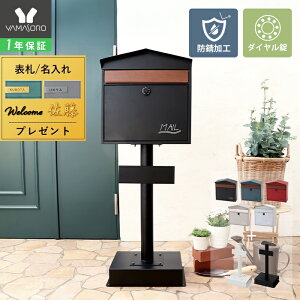 【1年保証&当店限定特典付】ポスト 置き型 スタンドポスト おしゃれ 北欧 シンプル 一戸建て用 木目調 郵便ポスト 置き型ポスト 鍵付き ダイヤル錠 ブラック レッド ブルー グリーン グレー