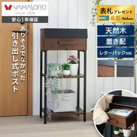 【1年保証&当店限定特典付】ポスト 置き型 スタンドポスト 木製 引き出し 郵便受け 北欧 一戸建て 郵便ポスト メールボックス 置き配 棚付き メール便 おしゃれ ブラウン ブラック Cassetto カセット ヤマソロ