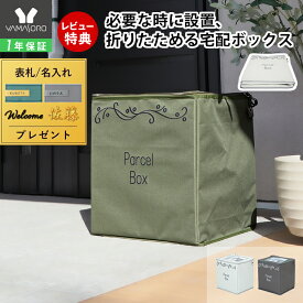 [P10倍12/29まで]【1年保証＆限定特典付】宅配ボックス 折りたたみ 自立式 簡単設置 防犯 南京錠 ダイヤル錠 防水 大容量60L 省スペース 玄関収納 屋外対応 おしゃれ 一人暮らし アパート 在宅ワーク 再配達防止 置き配 プラック praque
