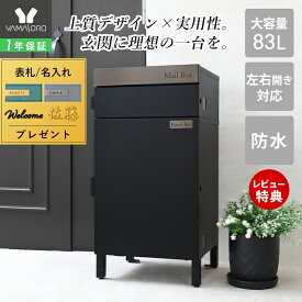 【1年保証&当店限定特典付】宅配ボックス ポスト付き 一戸建て用 自宅用 両開き ステンレス おしゃれ 一体型 置き型 ポスト 大容量 スタンドポスト 宅配ポスト 郵便ポスト 自宅用 印鑑ケース モダン 北欧 ブラック Kures クレス