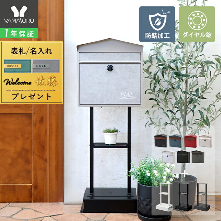 400円クーポン配布中]【1年保証&当店限定特典付】ポスト 置き型 