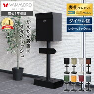 【LINE追加300円クーポン】ポスト 置き型 スタンドポスト おしゃれ 北欧 一戸建て用 アンティーク 郵便ポ…
