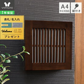 【当店限定特典付】ポスト 壁掛け 大容量 おしゃれ 郵便ポスト 壁掛けポスト 木目 ウッド 和風 モダン 縦格子 郵便受け 郵便 メールボックス 屋外 鍵付き ウォール 天然木 ガルバナイズド加工 防犯 玄関 門柱 knekamu ネカム