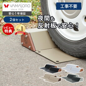 【LINE追加300円クーポン】車止め タイヤ止め 置くだけ 2個セット おしゃれ パーキングブロック 駐車ブロック 反射板 木目 スチール 完成品 カーストッパー DIY ブラック 駐車場 ガレージ 車庫 Hide Out Works