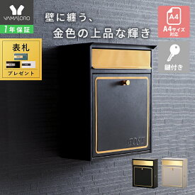 【1年保証&当店限定特典付】ポスト 壁掛け おしゃれ 郵便ポスト 壁付け 鍵付き 郵便受け A4 メール便 メールボックス ウォールポスト 防犯 玄関 ガルバナイズド ブラック グレージュ ゴールド ステンレス オレオル aureole