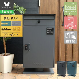 【1年保証&当店限定特典付】宅配ボックス 自宅用 ポスト ダイヤル錠 ポスト付き 一戸建て用 おしゃれ シンプル 一体型 置き型 大容量 スタンドポスト 宅配ポスト 郵便ポスト 鍵付き スタンドタイプ モダン ゼロリターン ストア