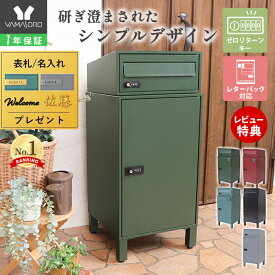 【1年保証&当店限定特典付】宅配ボックス ポスト付き 一戸建て用 ダイヤル錠 おしゃれ シンプル 一体型 置き型 ポスト 大容量 スタンドポスト 宅配ポスト 郵便ポスト 鍵付き スタンドタイプ モダン 北欧 ゼロリターン スクイン