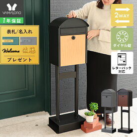 【1年保証&当店限定特典付】ポスト 置き型 スタンドポスト 壁掛け おしゃれ 北欧 一戸建て用 郵便ポスト 置き型ポスト スリム 鍵付き ダイヤル ロック 錠 木目調 防犯 メールボックス 郵便受け ブラック ブラウン グレー Potl