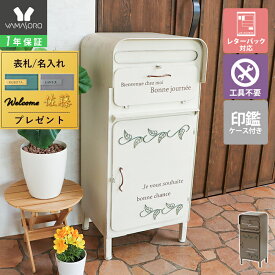 【1年保証&当店限定特典付】宅配ボックス 一戸建て用 戸建て 戸建 大型 大容量 アパート ポスト 置き型 スタンド ポスト付き アンティーク 南京錠 ポスト一体型 郵便ポスト 鍵穴付き プレート 置き配 メールボックス リエラ