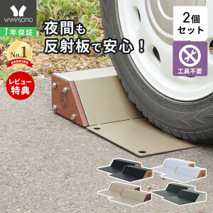 エクステリア ガーデンファニチャー 車止め 反射板の人気商品 通販 価格比較 価格 Com