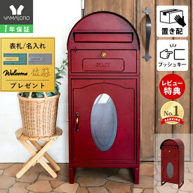 【1年保証&当店限定特典付】宅配ボックス 一戸建て用 大容量 ポスト付き ポスト 置き型 ポスト一体型 スタンドポスト 置き型ポスト 郵便ポスト スタンドタイプ メールボックス かわいい 上品 エレガント 北欧 ラグラス