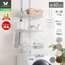 【1年保証&当店限定特典付】ランドリーラック 洗濯機ラック 幅60 スリム 収納棚 突っ張り ラダー はしご 棚2段 かご …