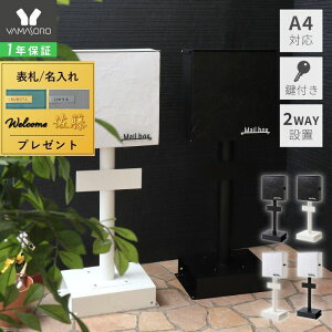 【1年保証&当店限定特典付】ポスト 置き型 スタンドポスト おしゃれ 漆喰風 和風 A4対応 ハンドル錠 鍵付き 施錠 防犯 安全 郵便ポスト シール付き 北欧 メール便 玄関 戸建て モダン stucco ス