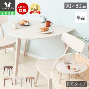 【1年保証&当店限定特典付】丸テーブル ダイニングテーブル 2人 北欧 丸テーブル 円形 壁付 ダイニング 直径90cm 2人掛け 2人用 コンパクト シンプル 北欧モダン 天然木 テーブル ナチュラル