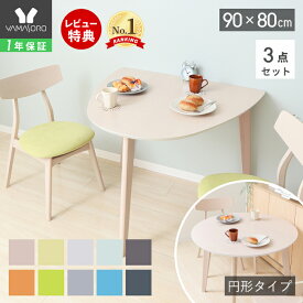 【LINE追加300円クーポン】丸テーブル ダイニングテーブルセット 2人 ダイニング セット 3点 壁付け 半円 90cm幅 2人掛け 2人用 チェア コンパクト シンプル 天然木 食卓 テーブル ナチュラル 木製 北欧 Yummy ヤミー