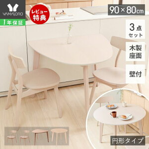 【1年保証&当店限定特典付】丸テーブル ダイニングテーブルセット 2人掛け ダイニングセット 3点 90cm幅 円形 半円 壁付け 2人用 チェア おしゃれ 天然木 食卓 ナチュラル ラウンドテーブル 木