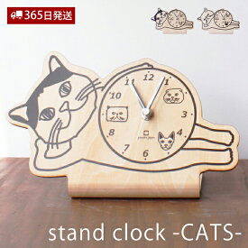 【365日出荷&当店限定特典付】時計 置き時計 置時計 おしゃれ アナログ 木目 木製 北欧 ネコ ねこ 猫 stand clock スタンド 動物 アニマル 日本製 天然木 電池式 卓上 YK19-104
