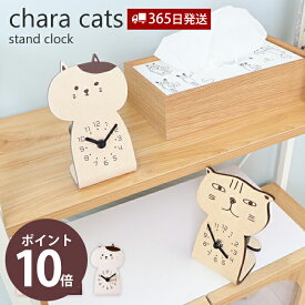 【365日出荷&当店限定特典付】時計 置き時計 置時計 おしゃれ アナログ 木目 木製 北欧 ナチュラル ネコ ねこ 猫 chara cats かわいい スタンド 玄関 日本製 YK20-103 ヤマト工芸