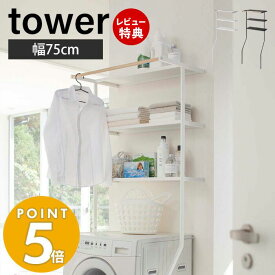 【豪華特典2個付き】山崎実業 立て掛けランドリーシェルフ タワー tower 収納 洗濯機収納 棚 ラック ランドリーラック ランドリー収納 脱衣場 洗面所 オープンラック ホワイト ブラック スチール 立て掛け式ランドリーシェルフ 2482 2483 yamazaki