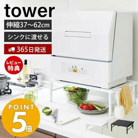 【365日出荷＆当店限定特典付き】山崎実業 伸縮食洗機ラック タワー tower シンクに渡せる 食洗機台 食洗機置き 台 シンクサイド シンク上 キッチンラック 幅37-62cm 耐荷重60kg キッチン収納 ホワイト ブラック 5181 5182 yamazaki