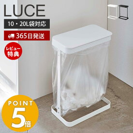 【当店限定特典付き】[新作]山崎実業 ゴミ袋ホルダー ルーチェ スリム LUCE おしゃれ ふた付き 省スペース ゴミ箱 トラッシュカン 分別 横開き 袋が見える 10-20L対応 手入れ簡単 清潔 キッチン 洗面台 モノトーン ホワイト ブラック 5401 5402