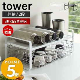 【365日出荷＆当店限定特典付き】山崎実業 伸縮収納ラック 2段 タワー tower 公式 伸縮 ラック 棚 収納 キッチンラック 幅27 幅45 マグボトル ジャグボトル 水筒 家電 置き場 キッチンカウンター ホワイト 5399 5400 yamazaki