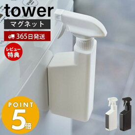 【365日出荷＆当店限定特典付き】山崎実業 マグネットスプレーボトル タワー tower 公式 マグネット 洗剤 アルコール 詰め替え 壁面収納 磁石 冷蔵庫 洗濯機 浴室 切り替え式ノズル 霧状 ホワイト ブラック 5380 5381 yamazaki